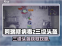 🎮阿瑞斯病毒2三级头盔获取攻略！