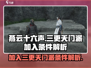 燕云十六声🔥三更天门派加入条件大曝光！快速入门💡截图1