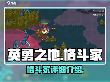 英勇之地格斗家🔥超强详细介绍来啦！🎮截图1