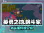 英勇之地格斗家🔥超强详细介绍来啦！🎮