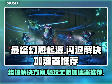 最终幻想起源🔥闪退解决+加速器推荐⚡截图1