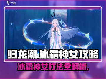 归龙潮：冰霜神女打法攻略🌟🔥截图1