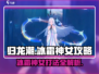 归龙潮：冰霜神女打法攻略🌟🔥