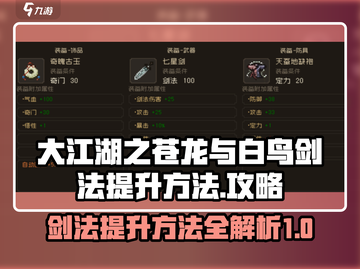大江湖之苍龙与白鸟剑法🔥提升秘籍💡截图1