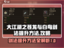 大江湖之苍龙与白鸟剑法🔥提升秘籍💡