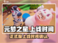 元梦之星正式上线时间⚡游戏迷必看！🔥