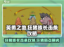 英勇之地🔥狂猪族长击杀攻略💡游戏名必备！