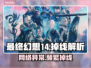 🔥《最终幻想14》频繁掉线？速看解决方法！💥