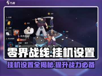 零界战线手游🔥战役挂机设置全攻略来啦！截图1