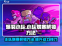 🔥爆裂小队：小队联赛解锁秘籍🎉