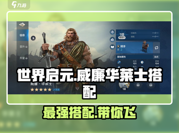 世界启元🔥威廉华莱士最强搭配攻略🎉截图1