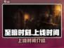 至暗时刻手游上线时间🔥等不及了！🎮