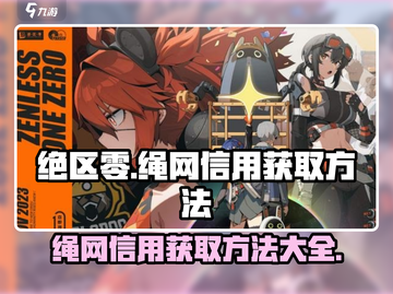 绝区零⚡绳网信用获取攻略，快速积累资源！截图1