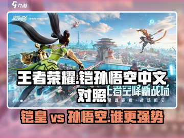 王者荣耀🔥铠vs孙悟空，谁才是王者之巅？💥截图1