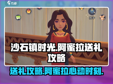 《沙石镇时光》阿蜜拉送礼攻略💥🎁截图1