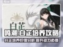 鸣潮⚡白芷培养攻略：不值得？看完再决定！🔥