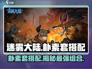 迷雾大陆🔥朴素套搭配攻略，轻松制胜游戏🎉截图1