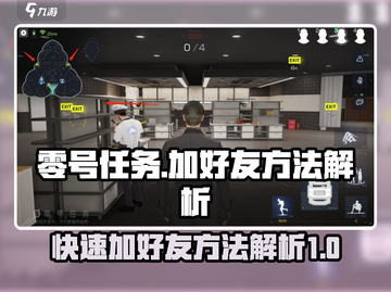 零号任务🔥加好友秘籍，快速上分必备！截图1