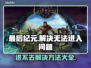 最后纪元🔥进不去？超简单解决方法分享！🎮