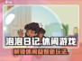 泡泡日记🔥超有趣的游戏玩法等你来探索！🎮