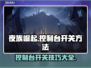 夜族崛起：控制台开关技巧大揭秘！🎮🔥