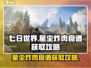 《七日世界》🔥星尘炸肉食谱获取攻略🎉
