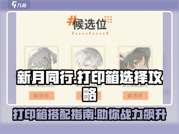 新月同行打印箱🔥带什么好？游戏必备😎截图1