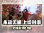 永劫无间手游上线时间🔥等不及了！