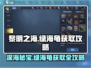 黎明之海💎绿海龟位置大揭秘！快速获取攻略来啦～