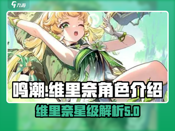 鸣潮🔥维里奈几星？角色介绍来了！✨截图1