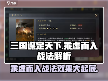 三国谋定天下🔥乘虚而入战法超详细效果解析！截图1