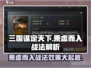 三国谋定天下🔥乘虚而入战法超详细效果解析！