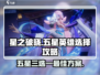 星之破晓🔥五星英雄三选一最佳方案🌟游戏党必看！