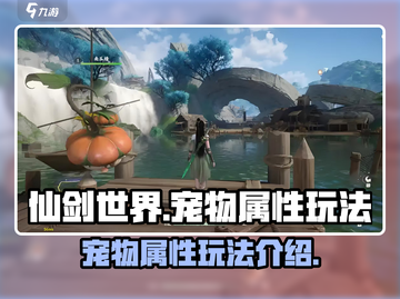 仙剑世界💥宠物属性玩法大揭秘！🔥截图1