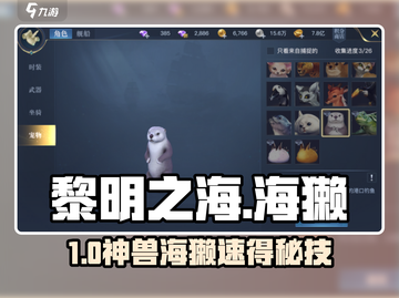 《黎明之海》海獭获取秘籍🔥截图1