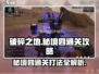 破碎之地秘境四🔥通关打法攻略✨