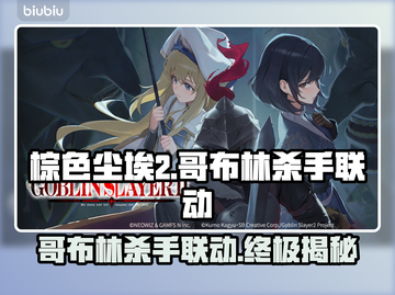 棕色尘埃2×哥布林杀手联动🔥游戏内容大曝光！截图1