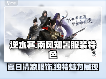 逆水寒🔥南风知暑服装特色大揭秘！截图1
