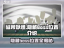磁带妖怪隐藏Boss位置大曝光！🔥游戏党快进！🎮
