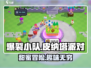 爆裂小队皮纳塔派对🎉，趣味活动等你来战！🎮