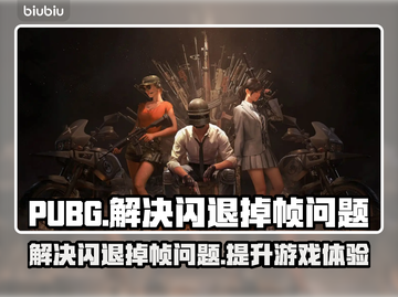 PUBG闪退掉帧？🔥一招教你轻松解决！🎮截图1