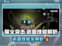 游戏名: 萤火突击  
标题：诺亚技能大曝光！玩转《萤火突击》就靠它🔥