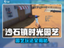 🎮沙石镇时光园艺玩法大揭秘！🌿