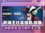 航海王壮志雄心：剑魔🔥玩法全揭秘！