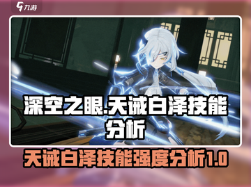 深空之眼🔥天诫白泽技能强度分析来了！⚡截图1