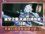 深空之眼🔥天诫白泽技能强度分析来了！⚡
