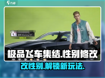 极品飞车集结💥性别能改吗？手游性别设定大揭秘🔥截图1