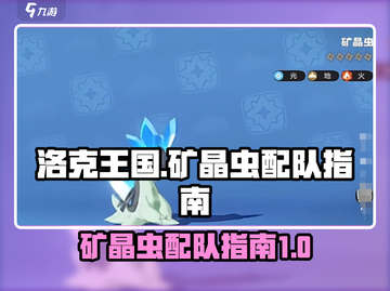 洛克王国世界🔥矿晶虫最强配队攻略💡截图1