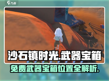 🎮沙石镇时光免费武器宝箱全攻略！截图1