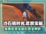🎮沙石镇时光免费武器宝箱全攻略！